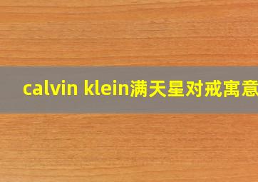 calvin klein满天星对戒寓意